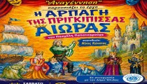 Η πρώτη παιδική & εφηβική θεατρική ομάδα της Ηλείας ανεβαίνει στη σκηνή – «Η Αρπαγή της Πριγκίπισσας Αιώρας» στον Πολυχώρο Πολιτισμού Αμαλιάδας
