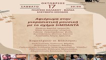 15ο Διεθνές Φεστιβάλ Ανδραβίδας-Κυλλήνης: Αφιέρωμα στη μικρασιατική και παραδοσιακή μουσική με το μουσικό σχήμα SiΜΠΑΝΤΑ