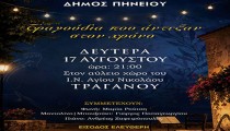Δήμος Πηνειού: Κορυφαίες στιγμές του ελληνικού τραγουδιού «ζωντανεύουν» στο προαύλιο του Ι.Ν. Αγίου Νικολάου Τραγανού
