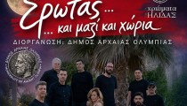 Βραδιά Πανσελήνου στην Αρχαία Ολυμπία με τα «Χρώματα της Ήλιδας»