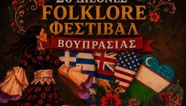 Ο Δήμος Ανδραβίδας-Κυλλήνης φιλοξενεί το 2ο Διεθνές Folklore Φεστιβάλ Βουπρασίας στη Βάρδα