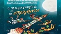 Ο Καραγκιόζης και οι Εξωγήινοι στο Θεματικό Πάρκο Ξυστρή