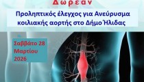 Δήμος Ήλιδας: Δωρεάν Προληπτικός Έλεγχος για το Ανεύρυσμα Κοιλιακής Αορτής από το ΚΕΠ Υγείας