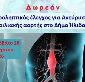 Δήμος Ήλιδας: Δωρεάν Προληπτικός Έλεγχος για το Ανεύρυσμα Κοιλιακής Αορτής από το ΚΕΠ Υγείας