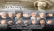 Το Διεθνές Φεστιβάλ Αρχαίας Ολυμπίας τιμά τον Νίκο Ξυλούρη