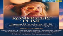 Κινηματογράφος κάτω από τα αστέρια  στη Ζαχάρω