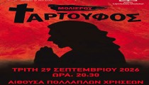Δήμος Ανδρίτσαινας-Κρεστένων: Ο «Ταρτούφος» στην αίθουσα πολλαπλών χρήσεων Καλλικώμου