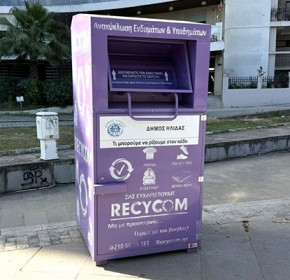 Δήμος Ήλιδας: Ρεκόρ ανακύκλωσης στους μωβ κάδους – Ξεπέρασαν τους 15,5 τόνους τα ενδύματα και τα υποδήματα που συλλέχθηκαν το 2025