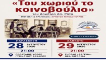 Θέατρο: «Του χωριού το Κοινοβούλιο» στη Ζαχάρω και τη Νέα Φιγαλεία