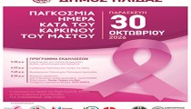 Με τη συμβολική «ροζ» πορεία την Παρασκευή 30 Οκτωβρίου, ο Δήμος Ήλιδας ενώνει τη φωνή του στην εκστρατεία ενάντια στον καρκίνο του μαστού