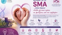 Η Περιφέρεια Δυτικής Ελλάδας συμμετέχει  στην εκστρατεία ενημέρωσης για τη Νωτιαία Μυϊκή Ατροφία