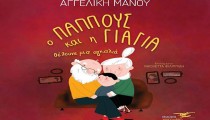 «Ο παππούς και η γιαγιά θέλουνε μια αγκαλιά» & «Η Νεράιδα Ευγενία και το Tζίνι Βοηθεία!» από την Αγγελική Μάνου [PHOTOS]