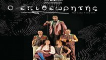 Δ.Ήλιδας: Με το έργο «Ο Επιθεωρητής» του Νικολάι Γκόγκολ από το Άρμα Θέσπιδος του ΔΗ.ΠΕ.ΘΕ. Πάτρας, ανοίγει τις πύλες της οικίας Τατάνη για το καλοκαίρι του 2026