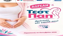 Δωρεάν Τεστ Παπανικολάου στον Δήμο Αρχαίας Ολυμπίας