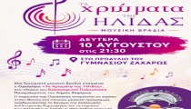 Μια ξεχωριστή μουσική βραδιά στη Ζαχάρω με «Τα Χρώματα της Ήλιδας»