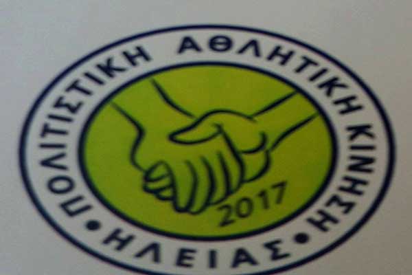 Πολιτιστική Αθλητική Κίνηση Ηλείας(Π.Α.Κ.): Συγκροτήθηκε σε σώμα το νέο ΔΣ - Ποιοι το αποτελούν