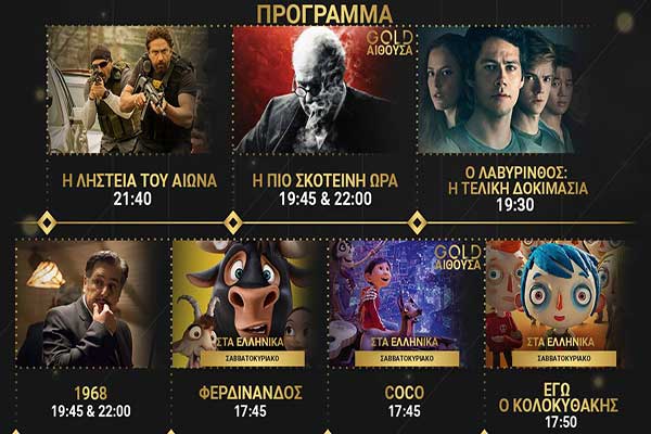 Ορφέας Cinema - Πύργος: Όλες οι προβολές μέχρι και την Τετάρτη 7 Φεβρουαρίου [HD Trailers]