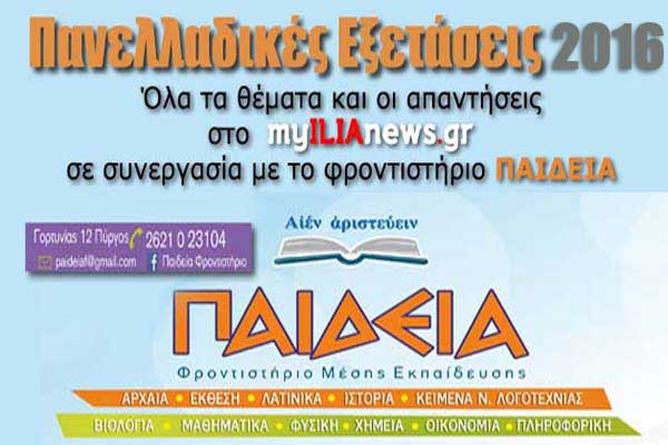 Πανελλαδικές 2016: Τα θέματα και οι απαντήσεις στην Βιολογία