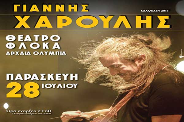 Φεστιβάλ Αρχαίας Ολυμπίας: Έρχεται ο Γιάννης Χαρούλης στις 28 Ιουλίου στο Θέατρο Φλόκα