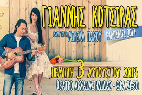 Κερδίστε δωρεάν προσκλήσεις για τη συναυλία του Γιάννη Κότσιρα στο θέατρο Αρχαίας Ήλιδας