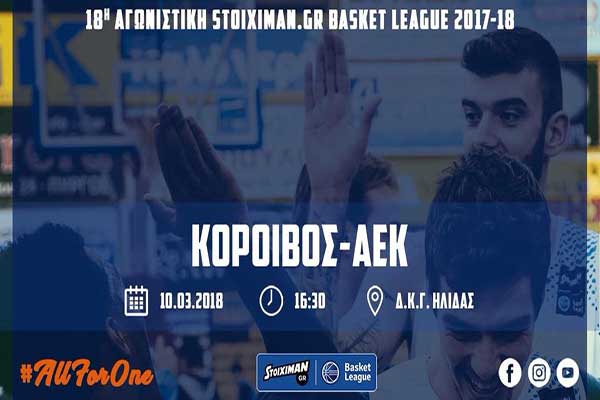 Πήρε το "θρίλερ" με τον Κόροιβο η ΑΕΚ: 75-77 το τελικό σκορ