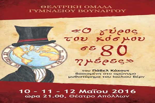 Θέατρο Απόλλων Πύργου: Πρεμιέρα απόψε για το "Ο Γύρος του κόσμου σε 80 Ημέρες" από τη Θεατρική Ομάδα του Γυμνασίου Βουνάργου