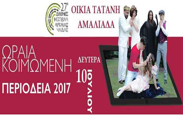 Διεθνές Φεστιβάλ Αρχαίας Ήλιδας 2017: Απόψε η παιδική θεατρική παράσταση "Η Ωραία Κοιμωμένη" στην Οικία Τατάνη