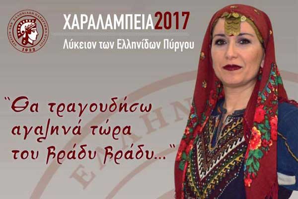 ΧΑΡΑΛΑΜΠΕΙΑ 2017: Απόψε το βράδυ «Θα τραγουδήσω αγαληνά τώρα του βράδυ, βράδυ…..» στο Συνεδριακό της ΠΕ Ηλείας