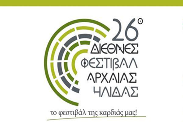 Αμαλιάδα: Ξεκινάει το 26ο Διεθνές Φεστιβάλ Αρχαίας Ήλιδας - Δείτε το πρόγραμμα