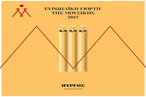 Η Ηλεία μπαίνει δυναμικά στον παλμό της Ευρωπαϊκής Γιορτής της Μουσικής!