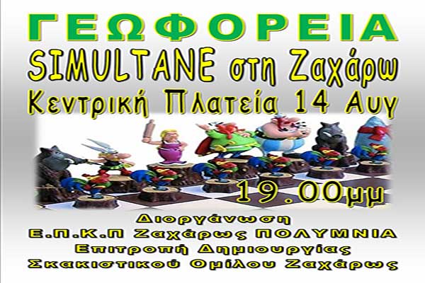Σκακιστική Ακαδημία Πύργου: Simultane στην Ζαχάρω την Κυριακή 14 Αυγούστου