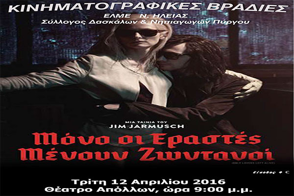 Κινηματογραφικές Βραδιές: Η ταινία "Μόνο οι Εραστές Μένουν Ζωντανοί" απόψε στο Θέατρο Απόλλων Πύργου