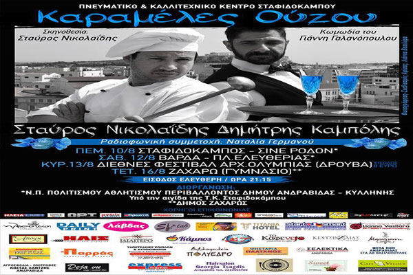 "Καραμέλες Ούζου": Ματαιώνεται η παράσταση στη Ζαχάρω - Αύριο στο Θέατρο Δρούβα Αρχαίας Ολυμπίας