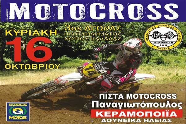 ΔΙΑΘΛΗΣΗ: Στην τελική ευθεία για τον 3ο Αγώνα Πρωταθλήματος Motocross Νοτίου Ελλάδας