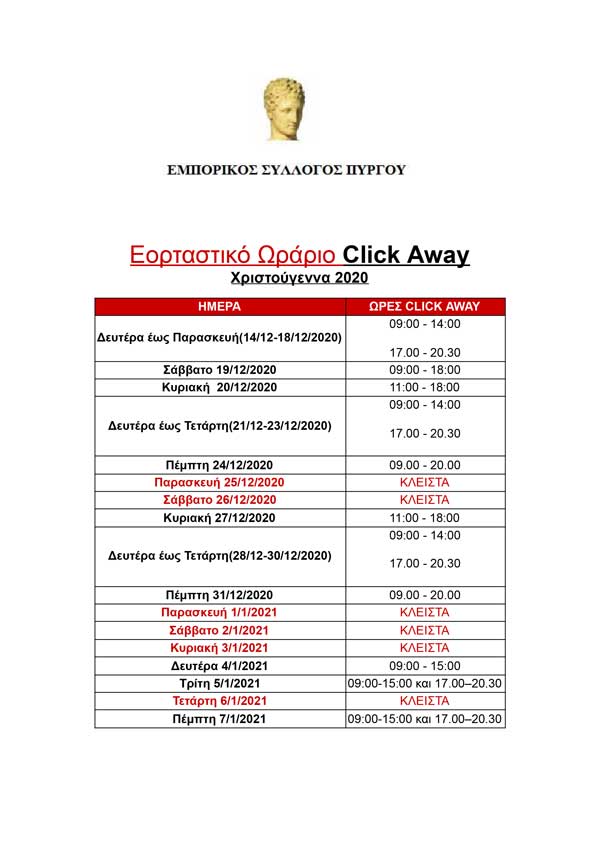 ΕΟΡΤΑΣΤΙΚΟ ΩΡΑΡΙΟ CLICK AWAY 1