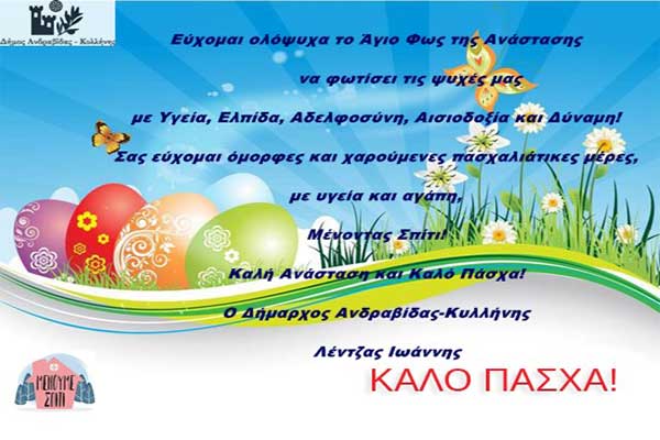 Ευχές Δημάρχου