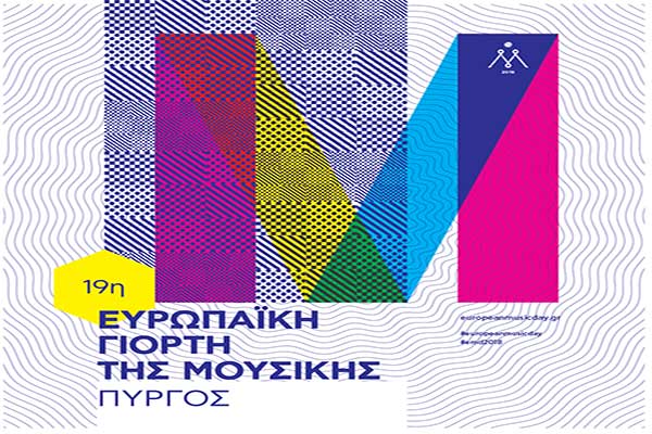 Ευρωπαϊκή Γιορτή της Μουσικής 2018 στην Ηλεία: 20-24 Ιουνίου σε Πύργο, Αρχ. Ολυμπία, Αμαλιάδα και Κρουνούς