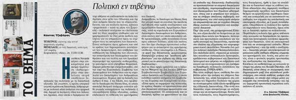 Tzavaras ToVima 131019