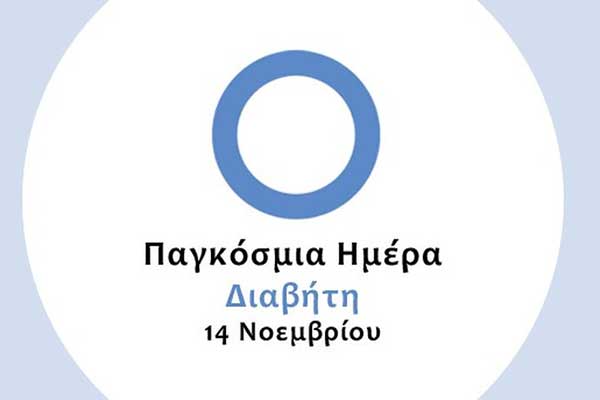 Παγκόσμια Ημέρα Διαβήτη: Με το βλέμμα στραμμένο στις επιπλοκές της πάθησης