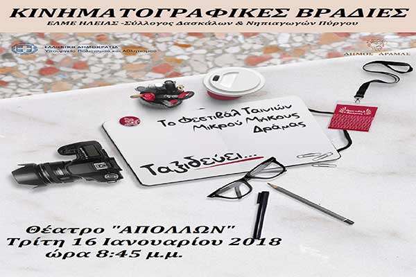 Το Φεστιβάλ Δράμας ταξιδεύει..στον Πύργο!!