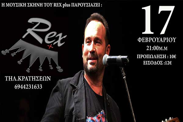 Πύργος: Ο Κώστας Μακεδόνας live στο Rex Plus την Παρασκευή 17 Φεβρουαρίου