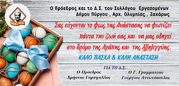 ΓΑΡΥΦΑΛΛΟΣ ΠΑΣΧΑ 2023