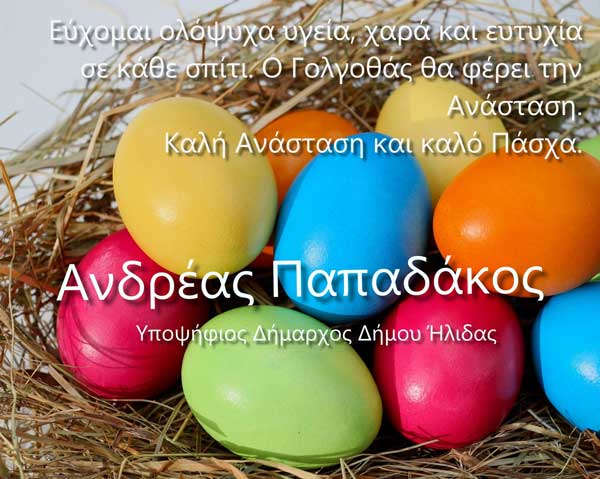 ΕΥΧΕΣ ΑΝΔΡΕΑΣ ΠΑΠΑΔΑΚΟΣ 2023