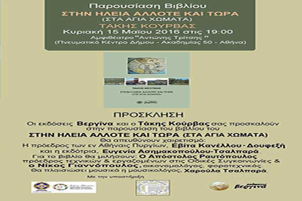 Σήμερα η παρουσίαση του βιβλίου του Τάκη Κούρβα «Στην Ηλεία άλλοτε και τώρα (Στα Άγια Χώματα)»
