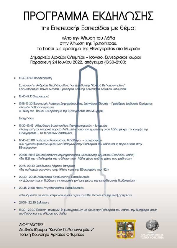 Πρόγραμμα εκδήλωσης