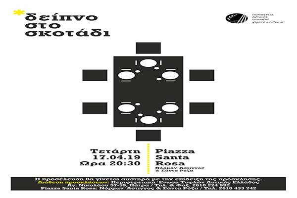 afisa deipno sto skotadi