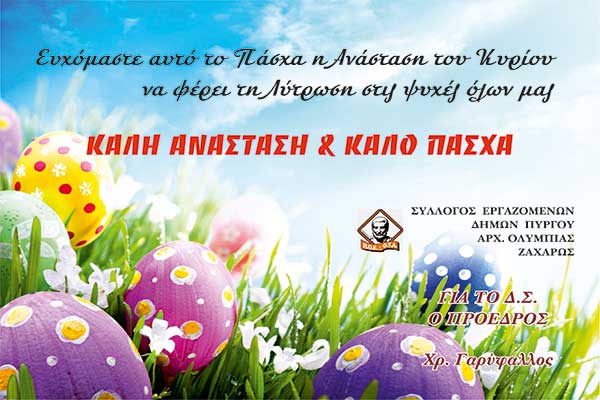 GARYFALLOS PASXA2020