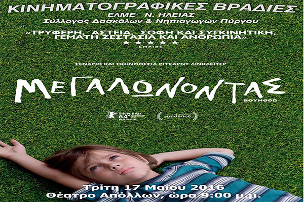 Οι Κινηματογραφικές Βραδιές επιστρέφουν απόψε στο θέατρο "Απόλλων" με το "Boyhood"!