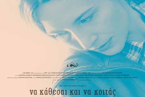 Καλοκαιρινές Βραδιές Ελληνικού Σινεμά: Να κάθεσαι να κοιτάς (12η προβολή)