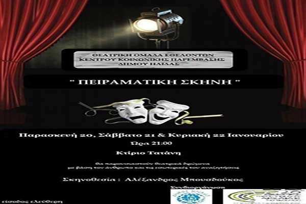 Αμαλιάδα: Τριήμερο παραστάσεων με την "Πειραματική Σκηνή" από το Κέντρο Κοινωνικής Παρέμβασης στην Οικία Τατάνη